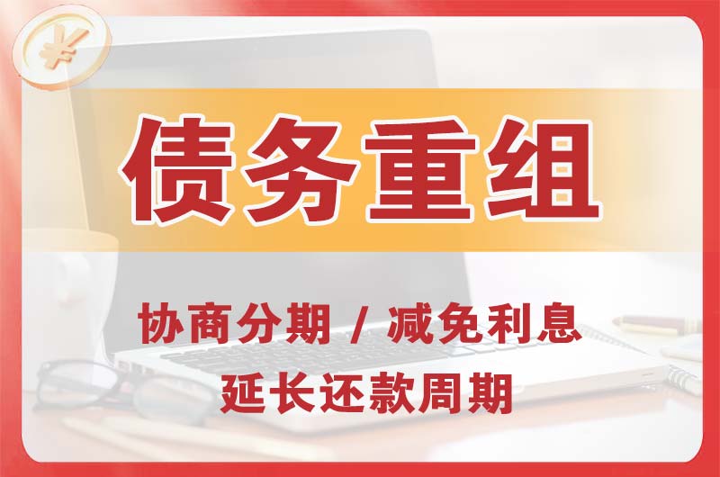 灵寿债务重组