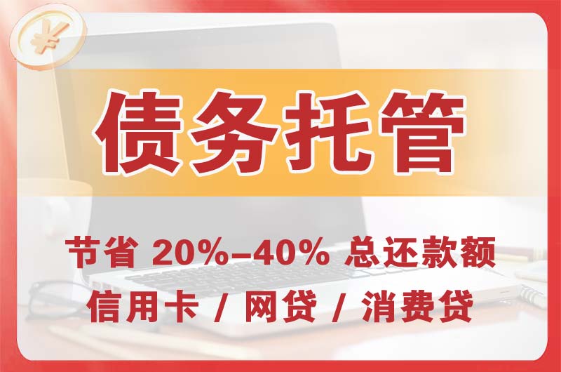 灵寿债务托管